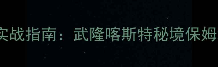 图片 重庆溪流野钓实战指南：武隆喀斯特秘境保姆级攻略与装备1
