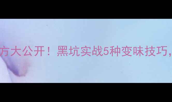 图片 重庆花白饵料配方大公开！黑坑实战5种变味技巧，钓鱼人速存！2