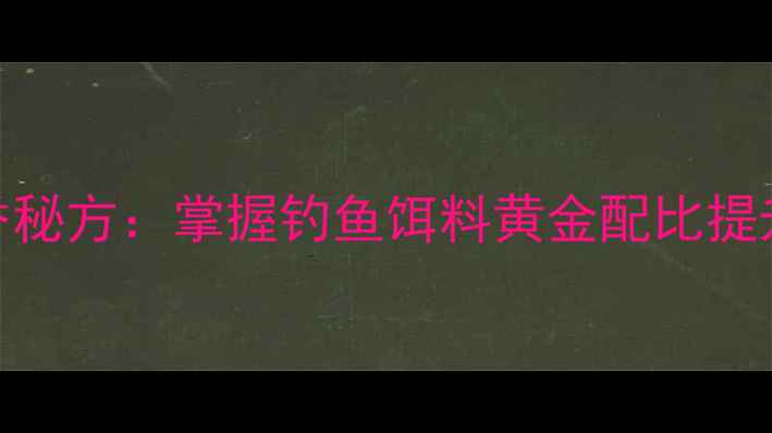 图片 野战蓝鲫+酒香秘方：掌握钓鱼饵料黄金配比提升野钓成功率2