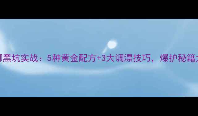 图片 野战蓝鲫黑坑实战：5种黄金配方+3大调漂技巧，爆护秘籍大公开！