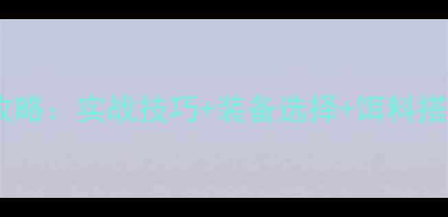 图片 野河野钓鲫鱼全攻略：实战技巧+装备选择+饵料搭配，新手必看！1