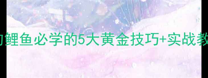图片 野河钓鱼大公开夏天野河钓鲤鱼必学的5大黄金技巧+实战教学，新手也能一杆上鱼！1
