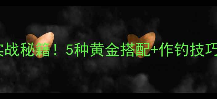 图片 野河钓鲫鱼商品饵实战秘籍！5种黄金搭配+作钓技巧，新手也能爆护！1