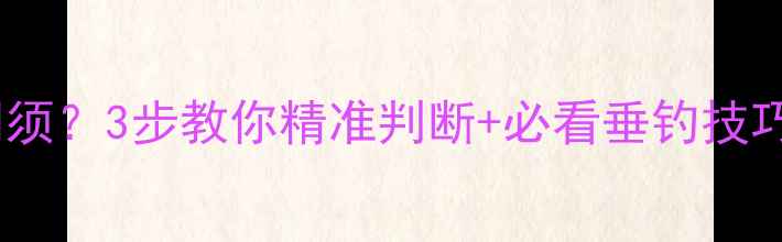 图片 野生鲤鱼多大有胡须？3步教你精准判断+必看垂钓技巧（附实拍图解）1