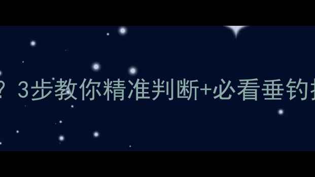 图片 野生鲤鱼多大有胡须？3步教你精准判断+必看垂钓技巧（附实拍图解）2
