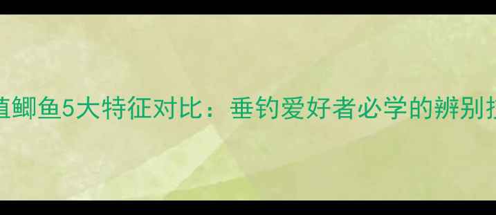 图片 野生鲫鱼VS养殖鲫鱼5大特征对比：垂钓爱好者必学的辨别技巧与实战指南
