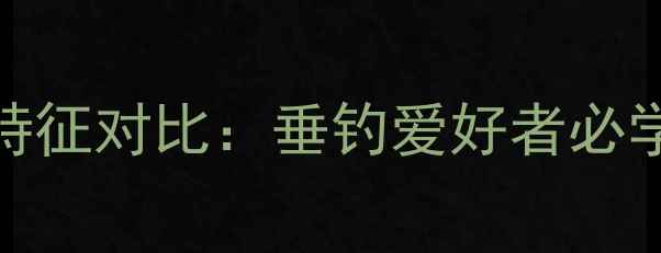 图片 野生鲫鱼VS养殖鲫鱼5大特征对比：垂钓爱好者必学的辨别技巧与实战指南1
