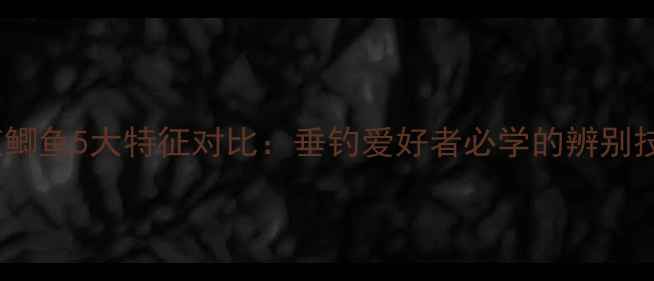 图片 野生鲫鱼VS养殖鲫鱼5大特征对比：垂钓爱好者必学的辨别技巧与实战指南2