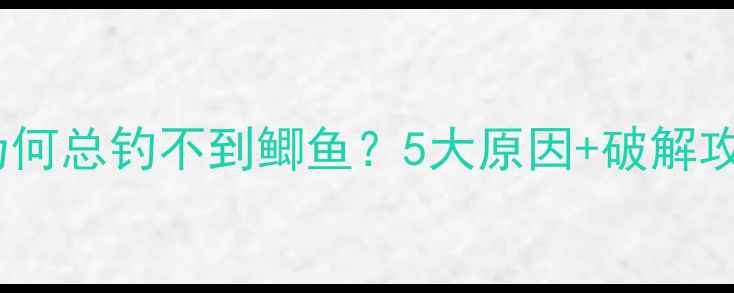 图片 野钓为何总钓不到鲫鱼？5大原因+破解攻略全1