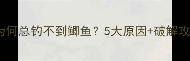 图片 野钓为何总钓不到鲫鱼？5大原因+破解攻略全2