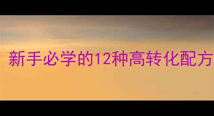 图片 野钓化氏饵料万能配方合集：新手必学的12种高转化配方及使用技巧（附详细配比）1