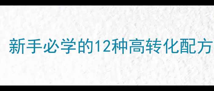 图片 野钓化氏饵料万能配方合集：新手必学的12种高转化配方及使用技巧（附详细配比）2