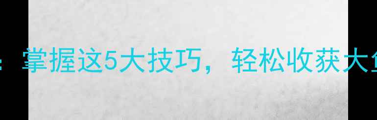 图片 野钓台钓优势全：掌握这5大技巧，轻松收获大鱼！｜钓鱼指南2