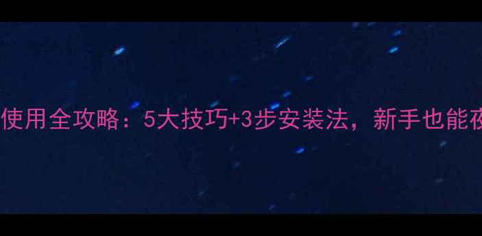 图片 野钓夜钓灯使用全攻略：5大技巧+3步安装法，新手也能夜钓大丰收1