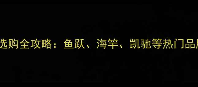 图片 野钓夜钓灯选购全攻略：鱼跃、海竿、凯驰等热门品牌对比评测1