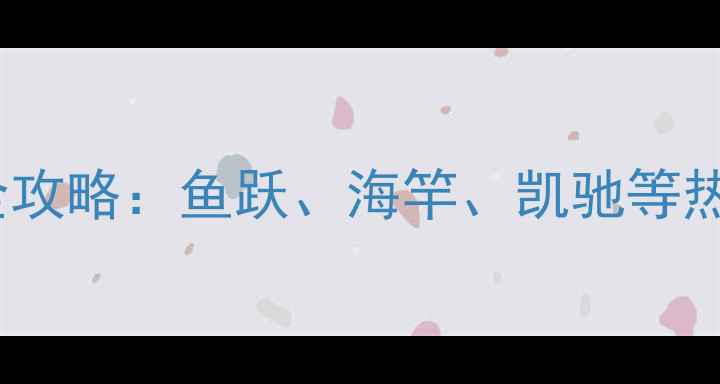 图片 野钓夜钓灯选购全攻略：鱼跃、海竿、凯驰等热门品牌对比评测2