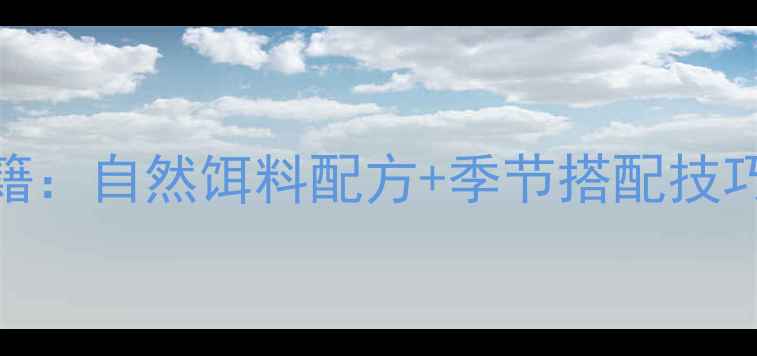 图片 野钓大鲤鱼实战秘籍：自然饵料配方+季节搭配技巧，轻松爆护技巧全