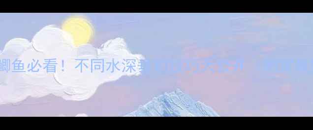图片 野钓大鲫鱼必看！不同水深垂钓技巧大公开（附实战数据）1