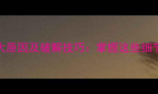 图片 野钓失败7大原因及破解技巧：掌握这些细节轻松爆护1