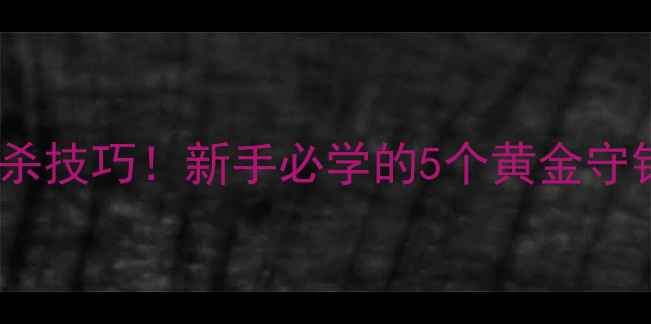 图片 野钓小鲫鱼绝杀技巧！新手必学的5个黄金守钓点+饵料配方