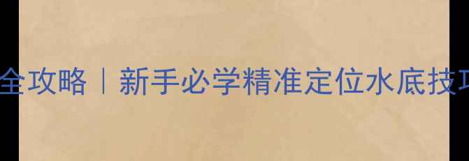 图片 野钓找底调漂全攻略｜新手必学精准定位水底技巧｜实战教学2