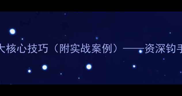 图片 野钓提前一天打窝的三大核心技巧（附实战案例）——资深钓手自然水域鱼情调控秘籍