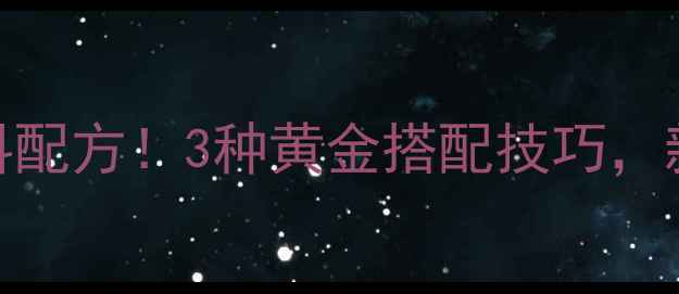 图片 野钓江河万能饵料配方！3种黄金搭配技巧，新手秒变老司机🎣