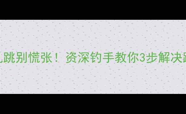 图片 野钓浮漂乱跳别慌张！资深钓手教你3步解决跳舞漂难题