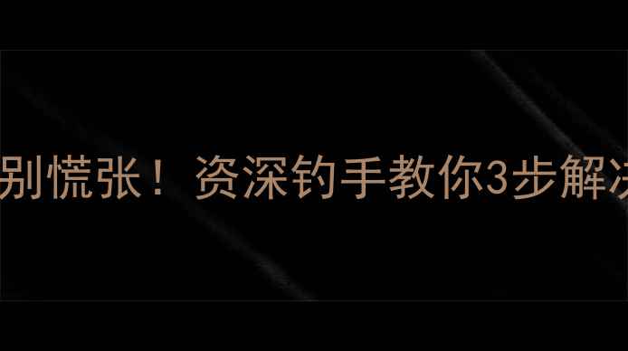 图片 野钓浮漂乱跳别慌张！资深钓手教你3步解决跳舞漂难题2