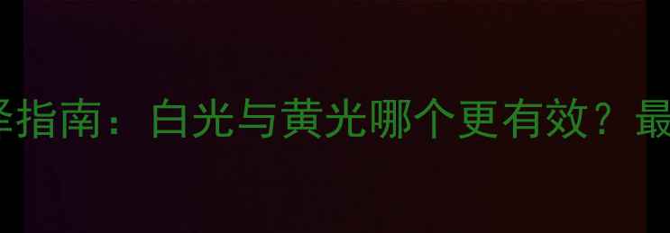 图片 野钓灯光选择指南：白光与黄光哪个更有效？最新实测对比1