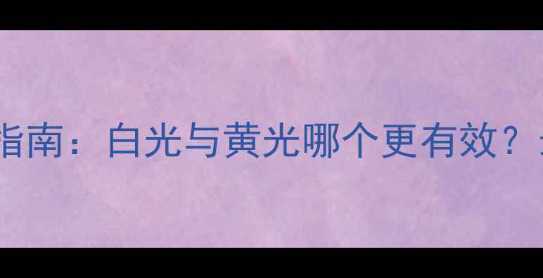 图片 野钓灯光选择指南：白光与黄光哪个更有效？最新实测对比2