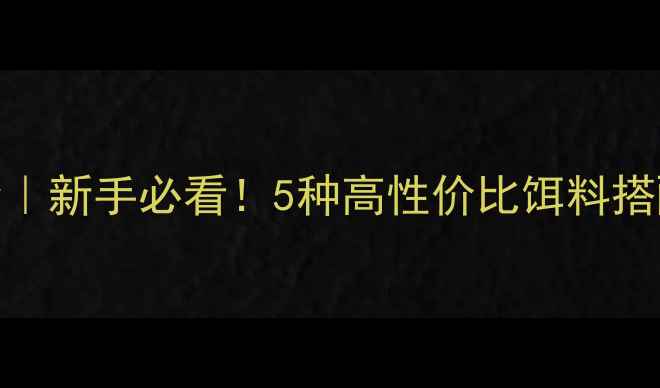 图片 野钓爆炸钓饵料配方全｜新手必看！5种高性价比饵料搭配技巧与实战经验分享