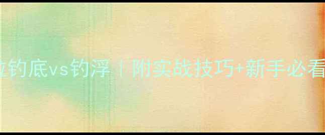 图片 野钓玉米粒钓底vs钓浮｜附实战技巧+新手必看高效钓法1