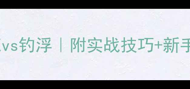 图片 野钓玉米粒钓底vs钓浮｜附实战技巧+新手必看高效钓法2