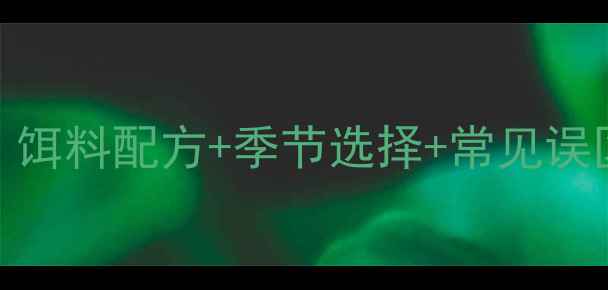 图片 野钓花白鲢实战技巧：饵料配方+季节选择+常见误区（附新手必看步骤）