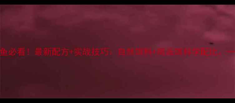 图片 野钓草鱼必看！最新配方+实战技巧：自然饵料+商品饵科学配比，一招制胜