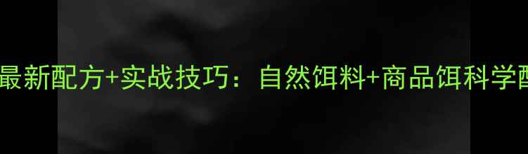 图片 野钓草鱼必看！最新配方+实战技巧：自然饵料+商品饵科学配比，一招制胜1