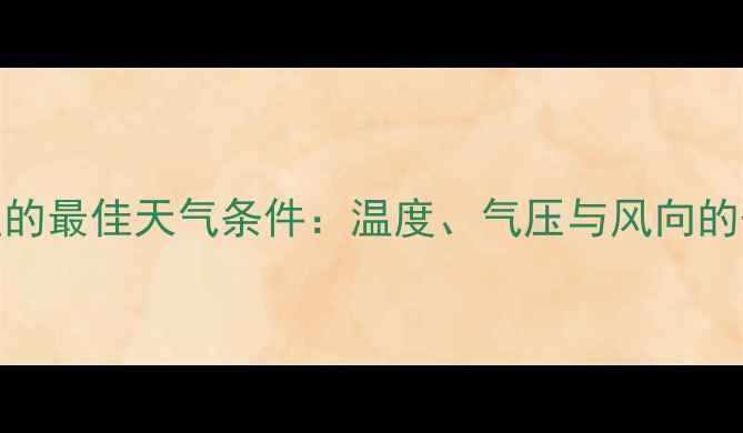 图片 野钓草鱼的最佳天气条件：温度、气压与风向的垂钓指南