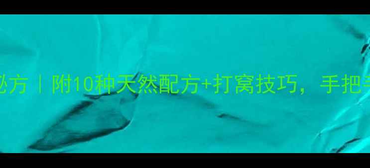 图片 野钓草鱼自制饵料秘方｜附10种天然配方+打窝技巧，手把手教你稳抓大草鱼！