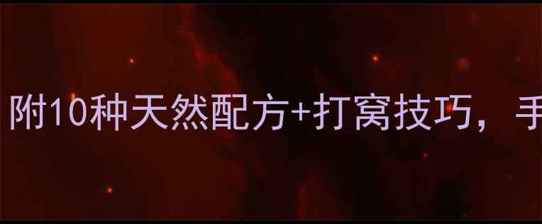 图片 野钓草鱼自制饵料秘方｜附10种天然配方+打窝技巧，手把手教你稳抓大草鱼！1