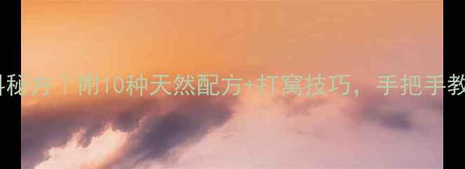 图片 野钓草鱼自制饵料秘方｜附10种天然配方+打窝技巧，手把手教你稳抓大草鱼！2