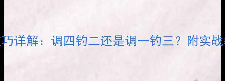 图片 野钓调一钓三技巧详解：调四钓二还是调一钓三？附实战教学与注意事项