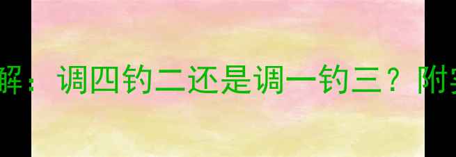 图片 野钓调一钓三技巧详解：调四钓二还是调一钓三？附实战教学与注意事项1