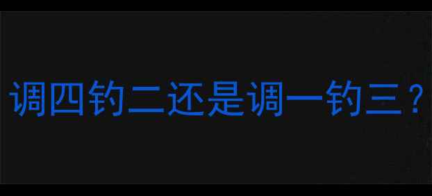 图片 野钓调一钓三技巧详解：调四钓二还是调一钓三？附实战教学与注意事项2