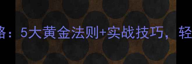 图片 野钓选位全攻略：5大黄金法则+实战技巧，轻松提升爆护率2