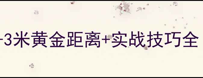 图片 野钓钓窝位置怎么选？1-3米黄金距离+实战技巧全（附不同窝子测试数据）
