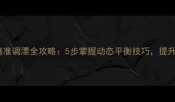 图片 野钓铅钓法精准调漂全攻略：5步掌握动态平衡技巧，提升野钓中鱼率1