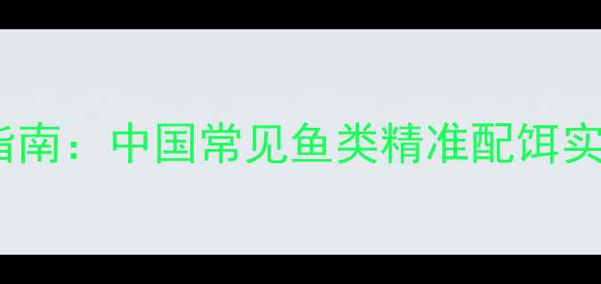 图片 野钓鱼饵配置终极指南：中国常见鱼类精准配饵实战技巧与百钓经验1