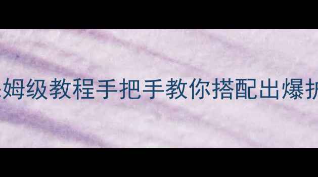 图片 野钓鲤鱼2号饵料配方保姆级教程手把手教你搭配出爆护神饵！附季节调整秘籍