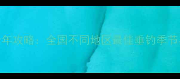 图片 野钓鲤鱼全年攻略：全国不同地区最佳垂钓季节与技巧详解